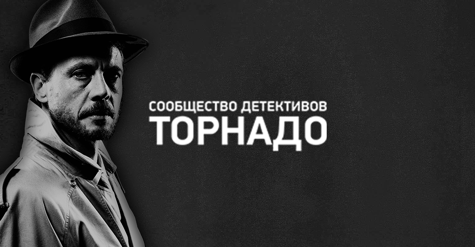 Команда детективов ТОНАДО