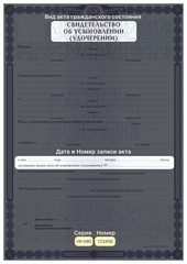 СВИДЕТЕЛЬСТВО ОБ УСЫНОВЛЕНИИ (УДОЧЕРЕНИИ)