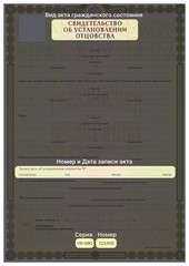 СВИДЕТЕЛЬСТВО ОБ УСТАНОВЛЕНИИ ОТЦОВСТВА