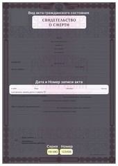 СВИДЕТЕЛЬСТВО О СМЕРТИ