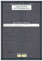 СВИДЕТЕЛЬСТВО О РАСТОРЖЕНИИ БРАКА