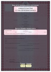 СВИДЕТЕЛЬСТВО О ЗАКЛЮЧЕНИИ БРАКА