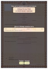 СВИДЕТЕЛЬСТВО О ПЕРЕМЕНИ ИМЕНИ